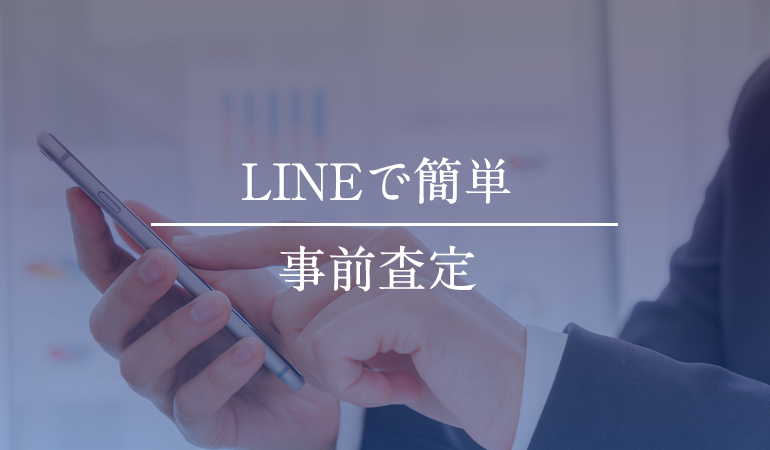 LINEで事前査定