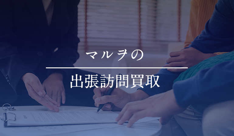 出張買取 / 訪問買取(福岡近郊のお客様)