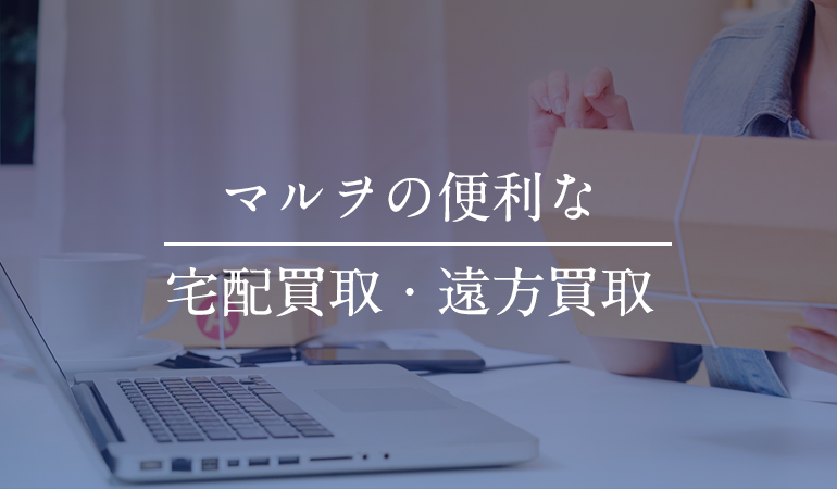 宅配買取 / 遠方買取(遠方のお客様)
